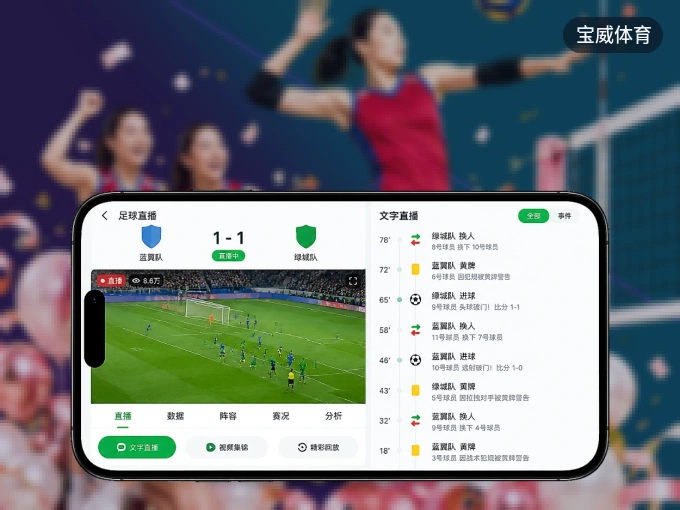宝威体育 APP，随时掌握比赛进程
