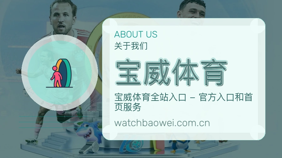 宝威体育体育赛事服务介绍