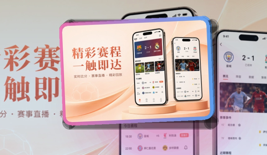 宝威体育 圆环亮点区 · App快速入口 · 比赛页打开更自然界面展示