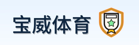 宝威体育 Logo